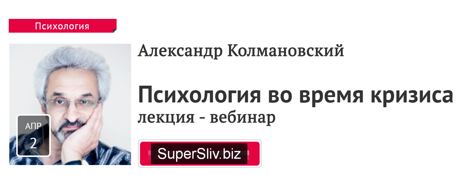 [Александр Колмановский] Психология во время кризи_0.png